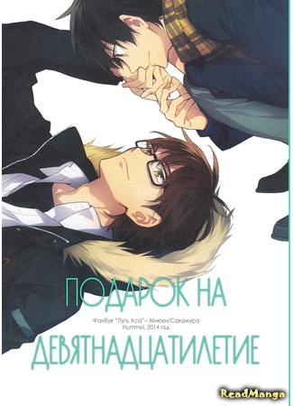 манга Подарок на девятнадцатилетие (Daiya no A dj - 19-kaime no Okurimono) 01.05.16