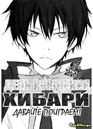 манга День рождения Хибари (Katekyo Hitman Reborn dj - Tanjoubi Omedetou, Hibari) 14.05.16