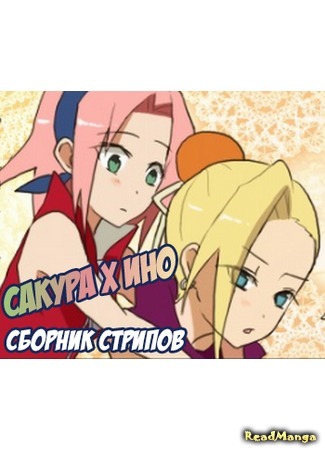 манга Сакура х Ино  сборник стрипов (Naruto dj -  Sakura x Ino strips) 27.05.16