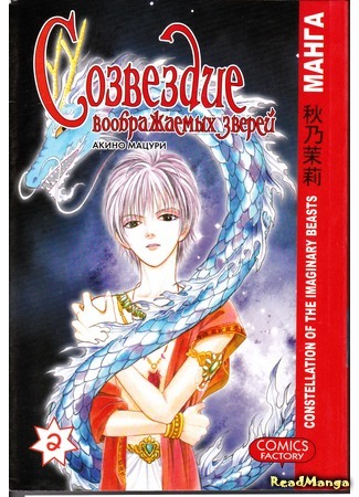 манга Созвездие воображаемых зверей (Constellation of the Imaginary Beast: Genjuu no Seiza) 11.06.16