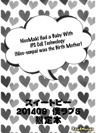 манга У НикоМаки родился ребенок, с помощью искуственного оплодотворения (Love Live! dj - NicoMaki Had a Baby with iPS Cell Technology: Love Live! dj - Bokura no Love Live!) 16.06.16
