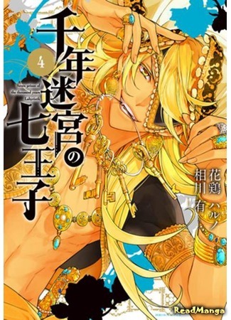 манга Семь принцев тысячелетнего лабиринта (Seven Prince of the Thousand Years Labyrinth: Sennen Meikyuu no Nana Ouji) 08.07.16