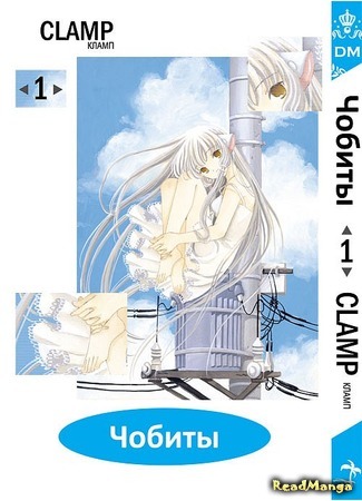 манга Чобиты (Chobits) 14.07.16