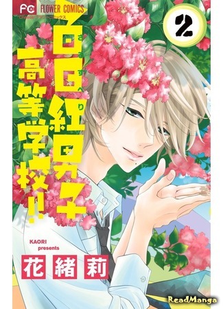 манга Высшая школа для парней Cарусубэри!!! (High school for boys Sarusuberi!!!: Sarusuberi Danshi Koutou Gakkou!!) 12.08.16