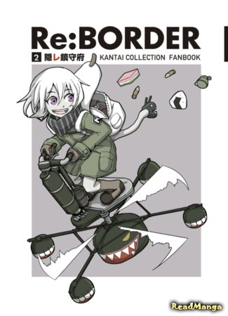 манга Рэ:ГРАНИЦА (Kantai Collection dj - Re: Border) 12.08.16