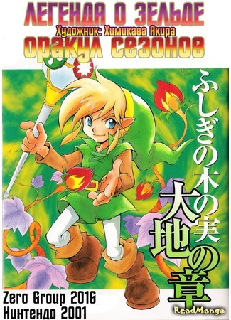 манга Легенда о Зельде — Оракул сезонов (The Legend of Zelda — Oracle of Seasons: Zelda no Densetsu — Fushigi no Kinomi Daichi no Shou) 20.09.16