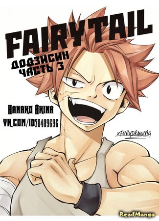 манга Братья Драгнил (Fairy Tail dj -  Dragneel brothers: Fairy Tail dj  - Dragneel brothers) 27.09.16