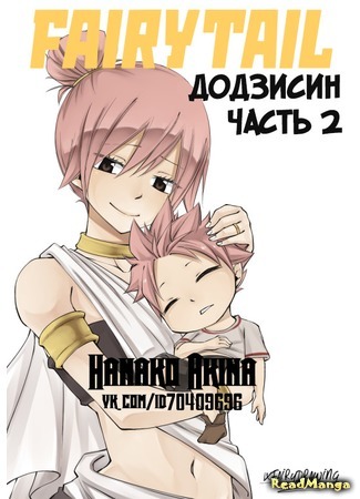 манга Братья Драгнил (Fairy Tail dj -  Dragneel brothers: Fairy Tail dj  - Dragneel brothers) 27.09.16