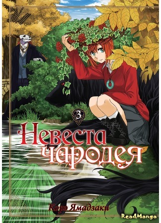 манга Невеста чародея (The Magician&#39;s Bride: Mahou Tsukai no Yome) 26.10.16