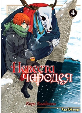 манга Невеста чародея (The Magician&#39;s Bride: Mahou Tsukai no Yome) 26.10.16