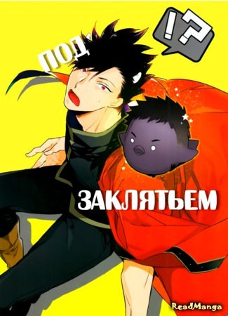 манга Под заклятьем (Haikyuu!! dj – Mahōnikakerarete) 19.11.16