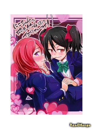 манга Игра в Поки с Нико-чан?! Что?! О Чём Ты?! (Love Live! dj - The Pocky Game with Nico-chan?! I Don&#39;t Get You!: Love Live! dj - Nico-chan to Pocky Game Nante Imiwakannai!) 23.11.16