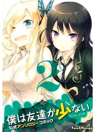 манга У меня мало друзей. Комикс-Антология (Haganai Anthology: Boku wa Tomodachi ga Sukunai Anthology) 03.12.16