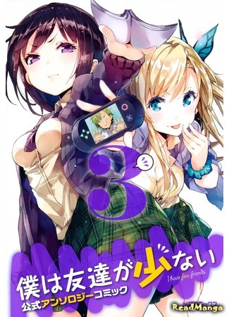 манга У меня мало друзей. Комикс-Антология (Haganai Anthology: Boku wa Tomodachi ga Sukunai Anthology) 03.12.16