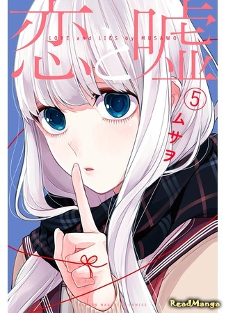 манга Любовь и ложь (Love and Lies: Koi to Uso) 19.12.16