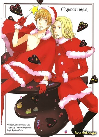 манга Святой мёд: Рождество (Hetalia dj - Saint Honey: Christmas) 05.01.17