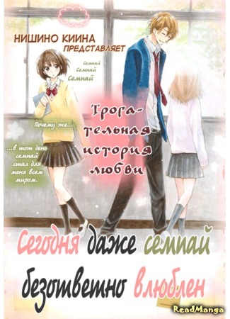 манга Сегодня даже семпай безответно влюблён (Today even the unrequited love to Sempai: Kyou mo Senpai to Katakoichuu.) 14.01.17