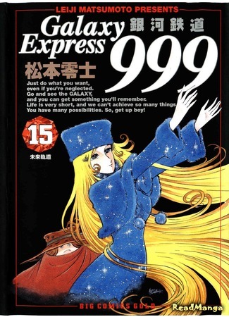 манга Галактический Экспресс 999 Вечная фантазия (Galaxy Express 999 Eternal Fantasy: Galaxy Express 999 Eternal Hen) 26.01.17