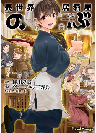 манга Таверна в другом мире &quot;Нобу&quot; (Parallel Universe Bar 「Nobu」: Isekai Izakaya &quot;Nobu&quot;) 06.02.17