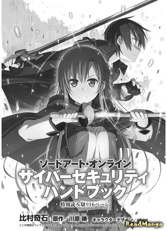 манга Искусство меча онлайн - Брошюра по безопасности (Sword Art Online Securuty Handbook: Sodo Ato Onrain Securuty Handbook) 15.03.17