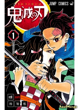 манга Клинок, рассекающий демонов (Blade of Demon Destruction: Kimetsu no Yaiba) 23.03.17