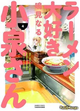 манга Коидзуми-сан любит рамен (Ms. Koizumi Who Loves Ramen: Ramen Daisuki Koizumi-san) 04.04.17