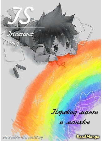 Переводчик IS ♥ Iridescent story 15.04.17