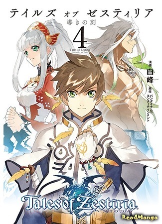 манга Сказания Зестирии - Время странствий (Tales of Zestiria - The Time of Guidance: Tales of Zestiria - Michibiki no Toki) 30.04.17