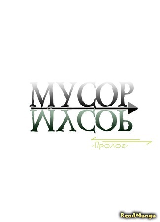 манга Мусор (Recycle) 14.05.17