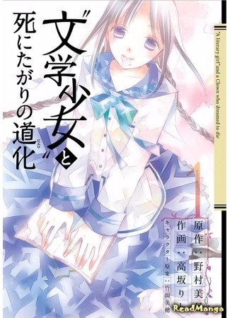 манга Литературная барышня и мим-самоубийца (Book Girl and the Suicidal Mime: &quot;Bungaku Shoujo&quot; to Shi ni Tagari no Douke) 16.05.17