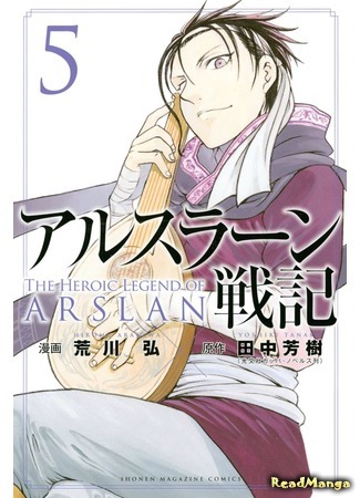 манга Сказание об Арслане (The Heroic Legend of Arslan (ARAKAWA Hiromu): Arslan Senki (ARAKAWA Hiromu)) 21.05.17