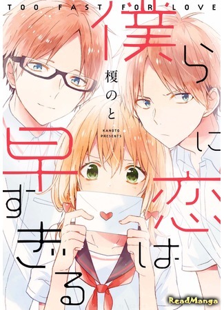 манга Мы рано влюбились (Bokura ni Koi wa Hayasugiru) 24.05.17