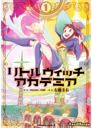 манга Академия ведьмочек (Little Witch Academia (Satou Keisuke)) 26.05.17