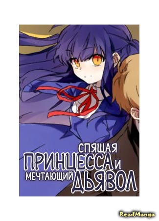 манга Спящая принцесса и мечтающий дьявол (Sleeping Princess and Dreaming Devil: Jamjaneun gongjuwa kkumkkuneun agma) 06.06.17