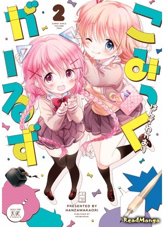 манга Комические девчонки (Comic Girls) 16.06.17