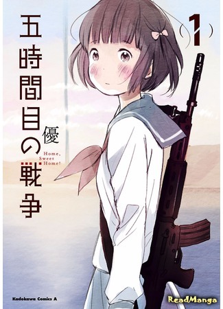 манга Пятый час войны - дом, милый дом! (The Fifth Hour of War - Home, Sweet Home: Gojikanme no Sensou) 19.06.17