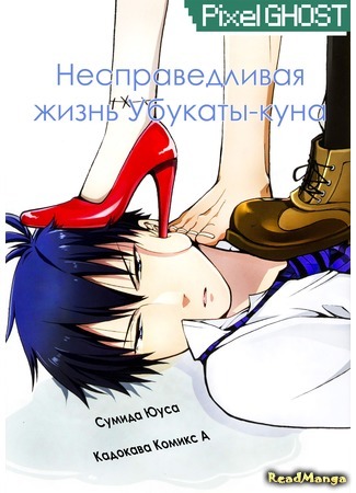 манга Несправедливая жизнь Убукаты-куна (Ubukata-kun&#39;s Unjust Life: Ubukata-kun no Yokoshima na Nichijou) 23.06.17