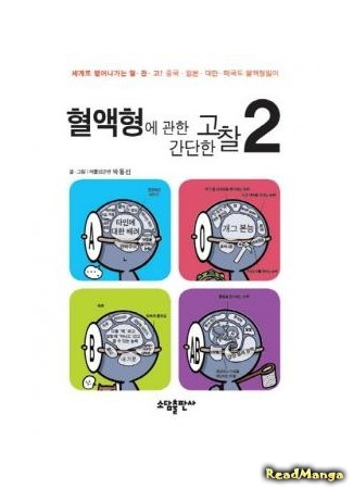 манга Простое рассуждение о группе крови (A Simple Thinking About Blood Type: Hyeol-aeghyeong-e gwanhan gandanhan gochal) 04.07.17