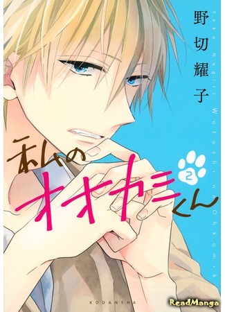 манга Мой волк (That Wolf-Boy Is Mine!: Watashi no Ookami-kun) 15.07.17