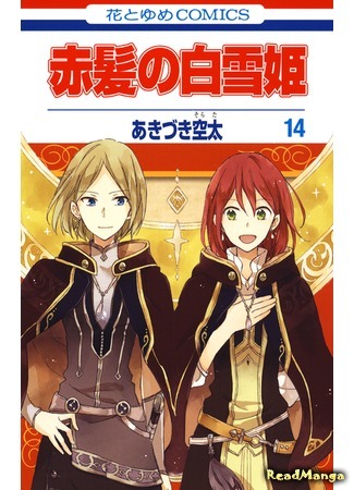 манга Красноволосая принцесса Белоснежка (Snow White with the Red Hair: Akagami no Shirayuki-hime) 19.07.17