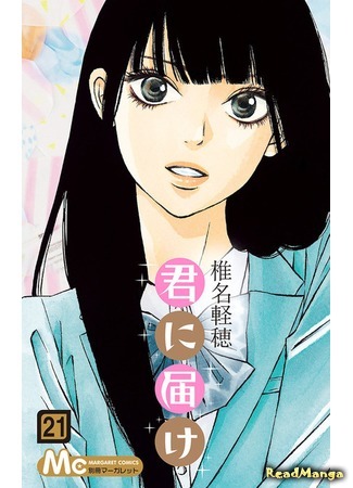 манга Достучаться до тебя (Kimi ni Todoke) 20.07.17