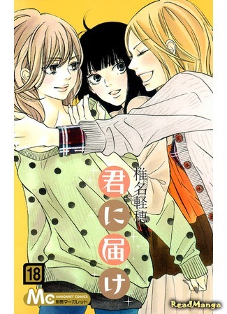 манга Достучаться до тебя (Kimi ni Todoke) 20.07.17