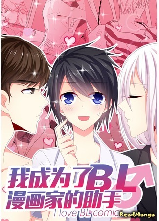 манга Я люблю яой-мангу! (I Love BL Comics: Wo Chengwei le BL Manhuajia de Zhuli) 25.07.17