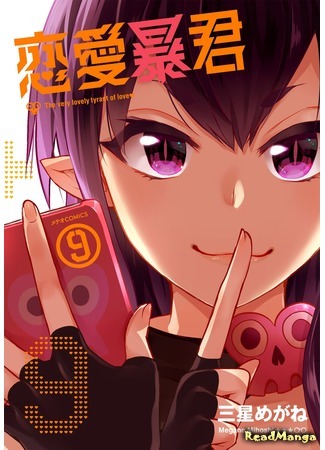 манга Любовь тирана (Love Tyrant: Renai Boukun) 31.07.17