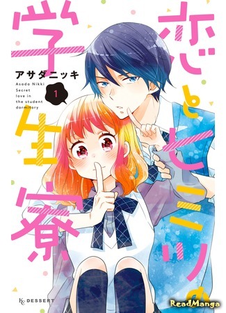 манга Секретная любовь в студенческом общежитии (Secret Love in the Student Dormitory: Koi to Himitsu no Gakuseiryou) 14.08.17