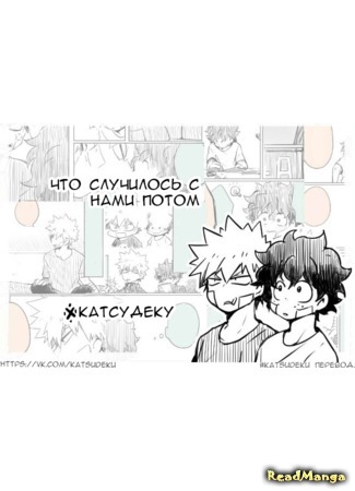 манга Что случилось с нами потом (My Hero Academia dj - What happened to us then: Boku no Hero Academia dj - Korekara no bokura) 31.08.17