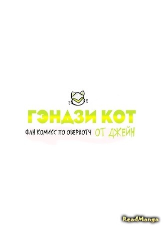 манга Гэндзи-кот (Genji Cat: GenjiCat) 11.09.17