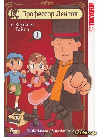 манга Профессор Лейтон и Весёлая тайна (Professor Layton and the Cheerful Mystery: Layton Kyouju to Yukai na Jiken) 14.09.17