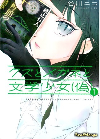 манга Подонок, очкарик и (лже)-книгочейка (Scum and Glasses and Literature Girl (Fake): Kuzu to Megane to Bungaku Shoujo (Nise)) 14.10.17