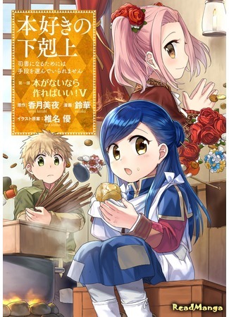 манга Власть книжного червя (Ascendance of a Bookworm: Honzuki no Gekokujou) 22.10.17